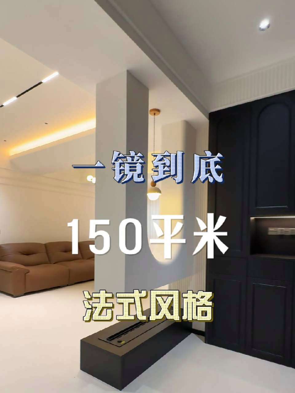 法式风格 实景 装修日记vlog 150㎡法式风实景落地效果 装修设计 家装装修