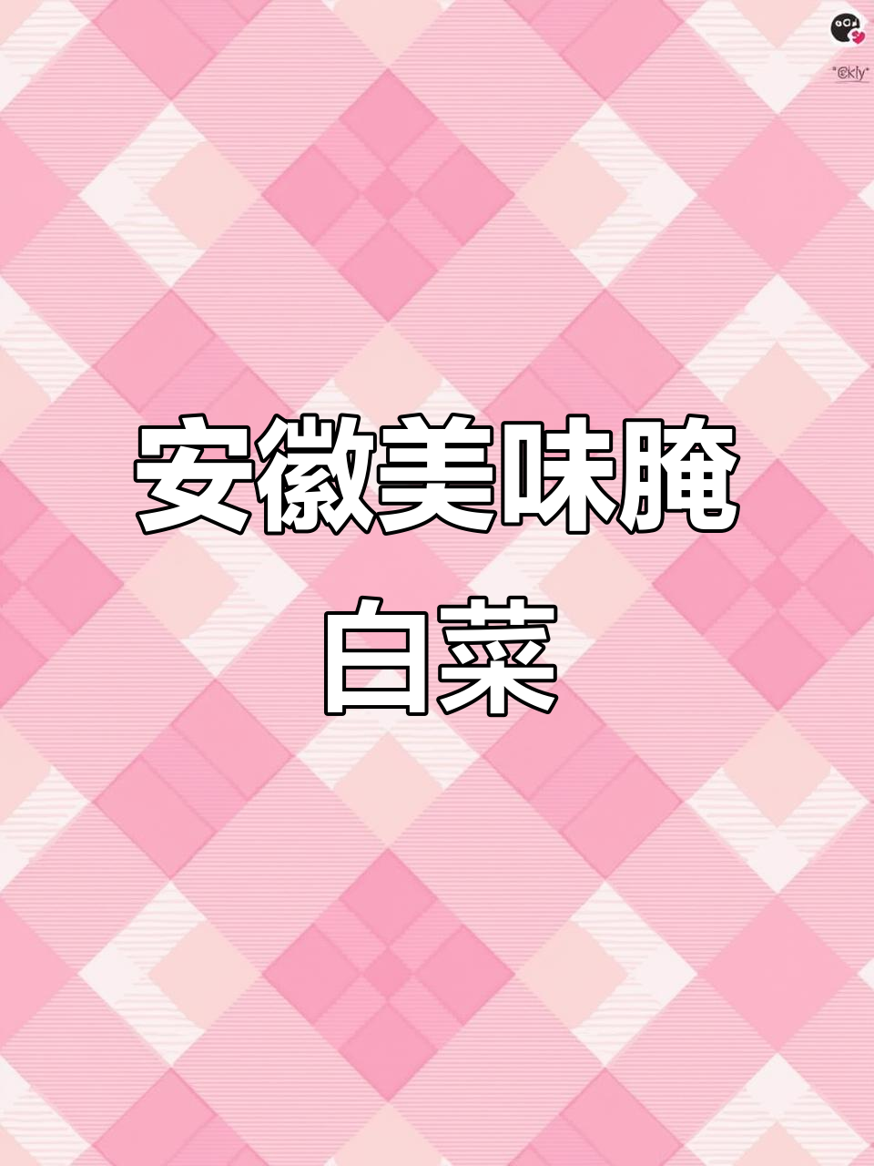 安徽特色炒腌白菜,鲜美开胃,拌饭吃三碗停不下来!