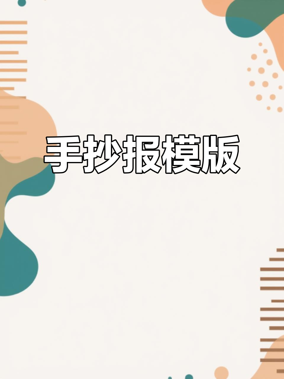 英语阅读手抄报模板,轻松搞定!