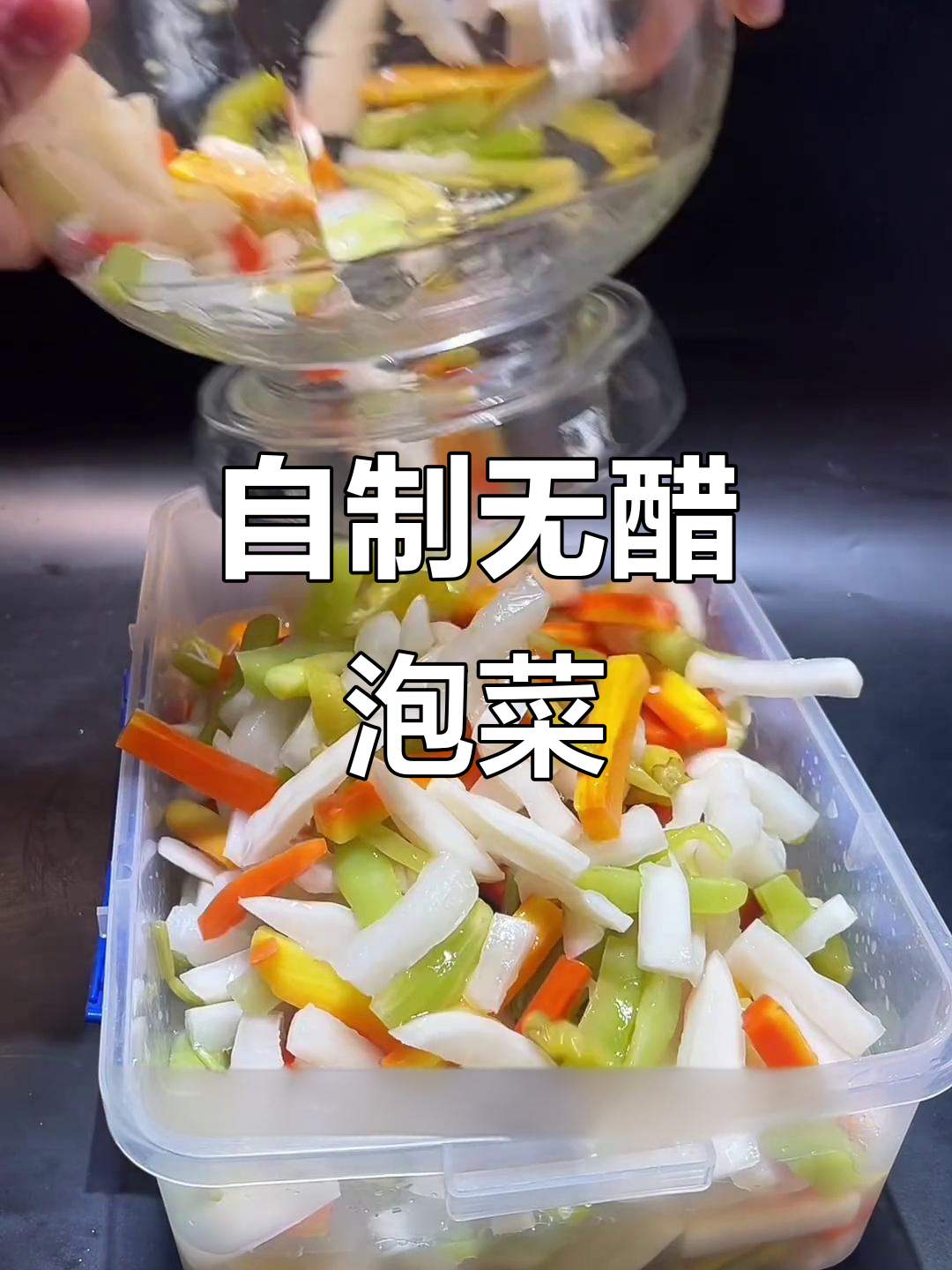 四川什锦泡菜制作秘籍,自然发酵不加醋!