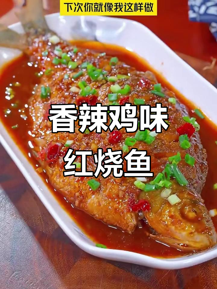 五星级大厨教你做香辣红烧鱼,外焦里嫩不腥