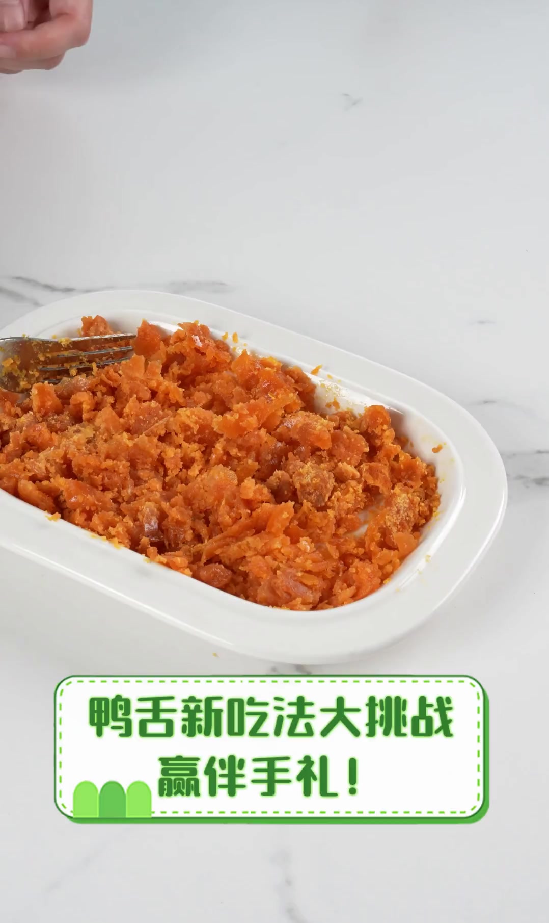 鸭舌新吃法大挑战,赢伴手礼!