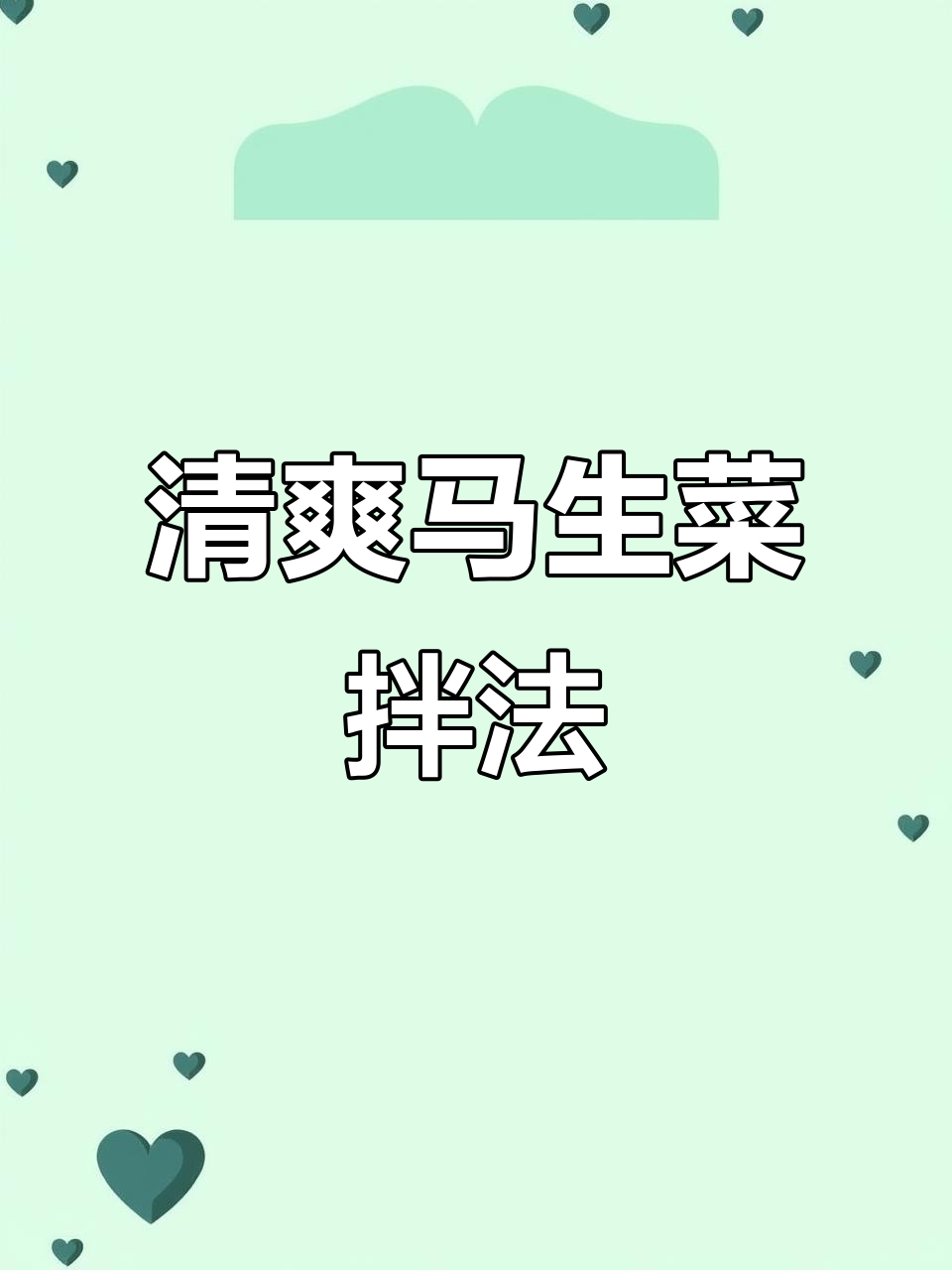 马生菜新做法，简单又开胃！