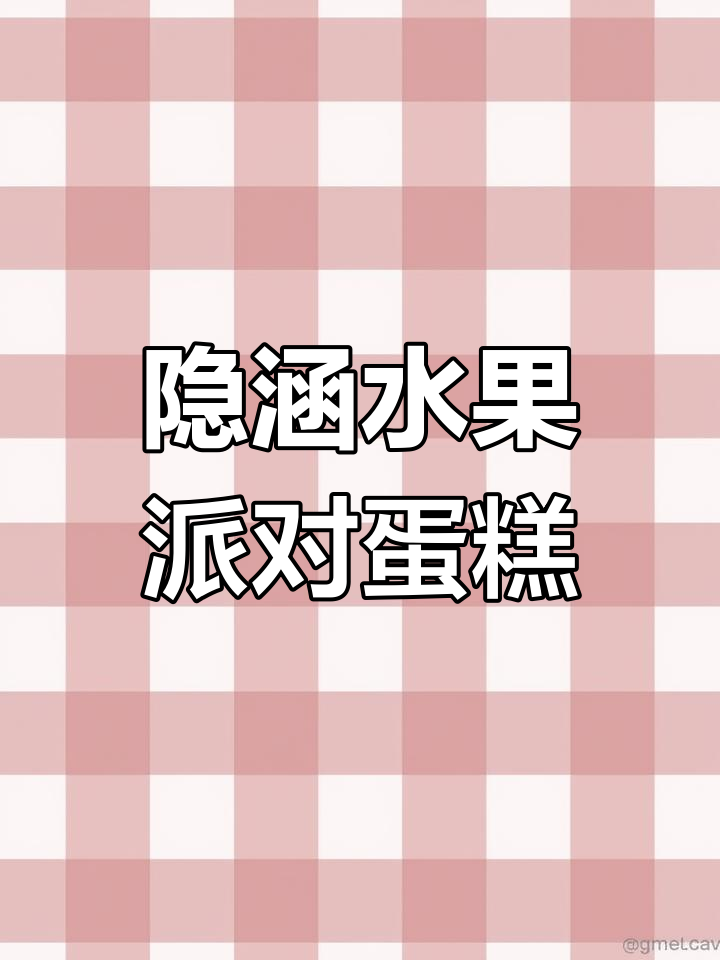 水果缤纷蛋糕,夏日清凉必备!