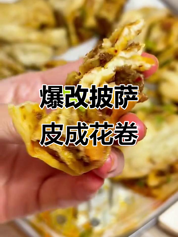 1镑披萨皮变香辣肉沫花卷,简单又美味!