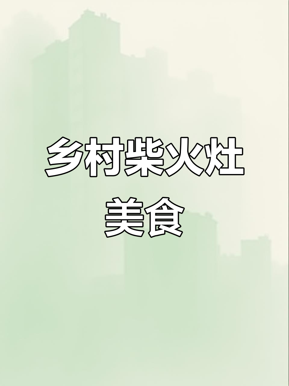 农村柴火灶的独特魅力,煮粥做饭一气呵成
