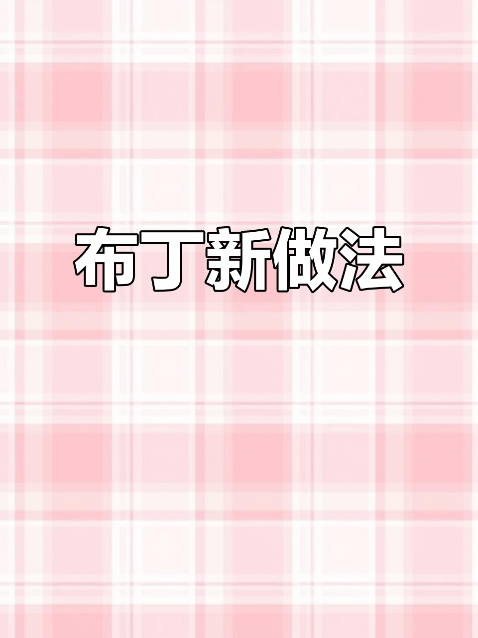 空气炸锅轻松做布丁,10分钟搞定美味煎蛋!
