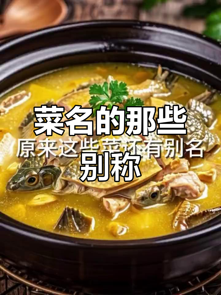 这些菜名竟然有别名，看看你知道几个？