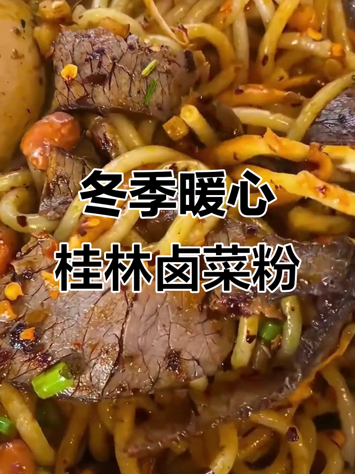冬天早餐必吃!桂林卤菜粉,干米粉的完美搭配