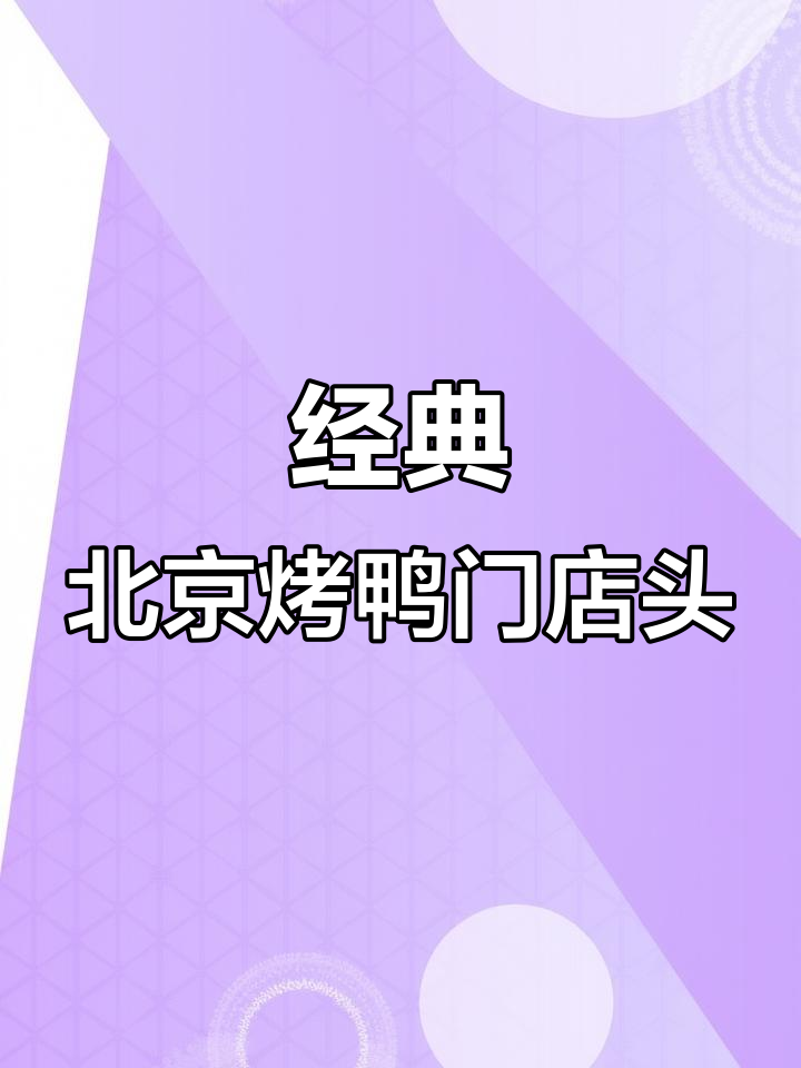 北京烤鸭店门头设计:时尚与经典的完美结合