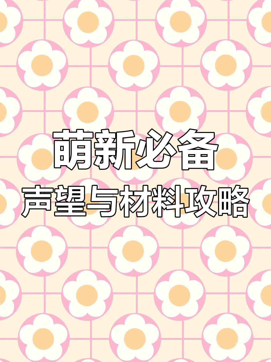 星际战甲萌新必做任务,轻松搞定声望和材料