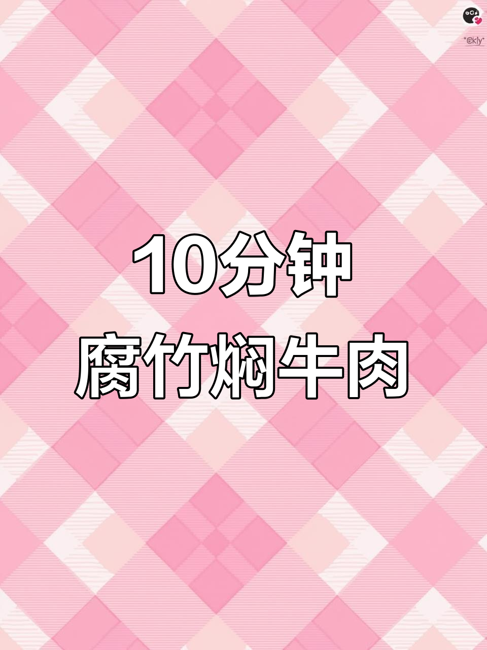腐竹焖牛肉,10分钟搞定嫩滑美味