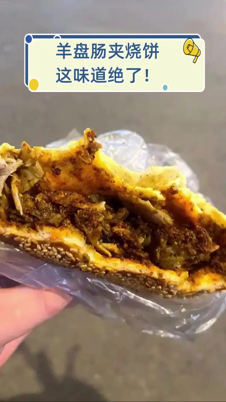 羊盘肠夹烧饼,这味道绝了!