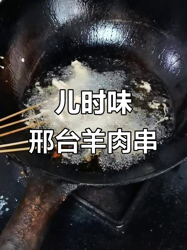 邢台传统裹面羊肉串与炸蘑菇,带你重温童年味道