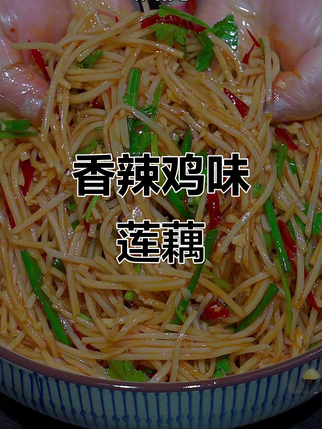 酸辣脆藕丝,简单又下饭!家常凉拌菜轻松做