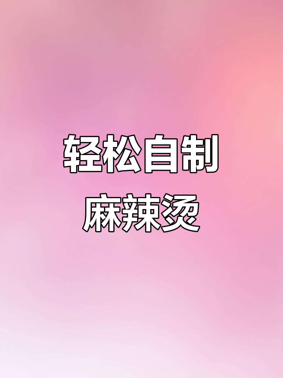 在家做麻辣烫,简单又过瘾!鱼皮卷、泡面一网打尽