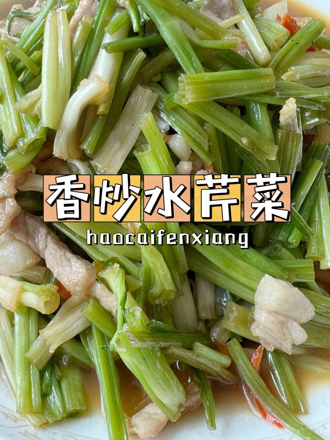 香炒水芹菜