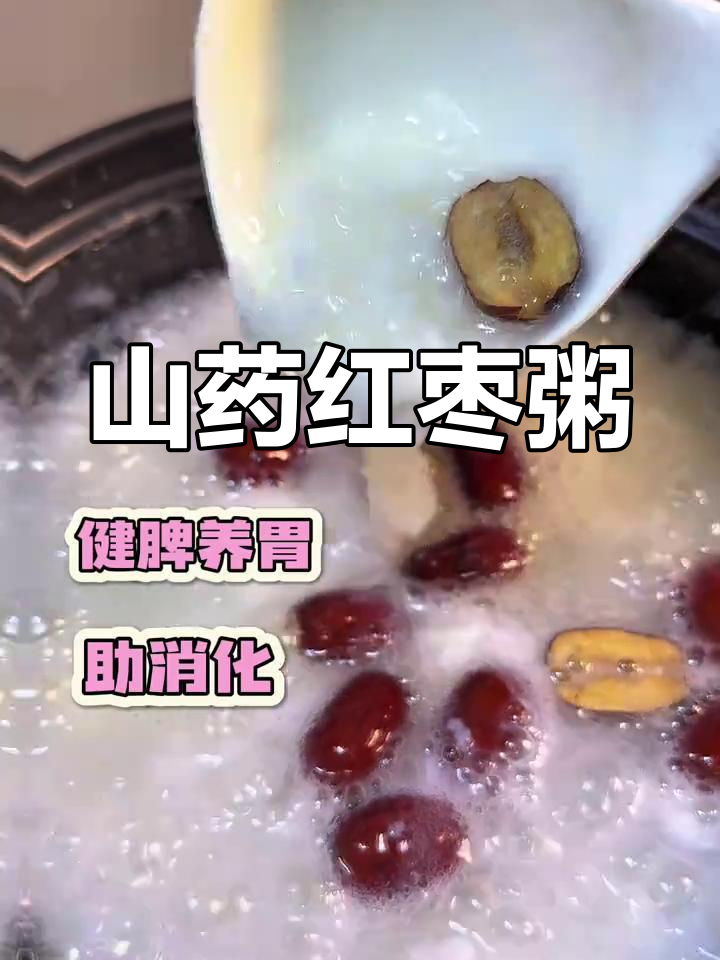 山药红枣粥,健脾养胃又助消化