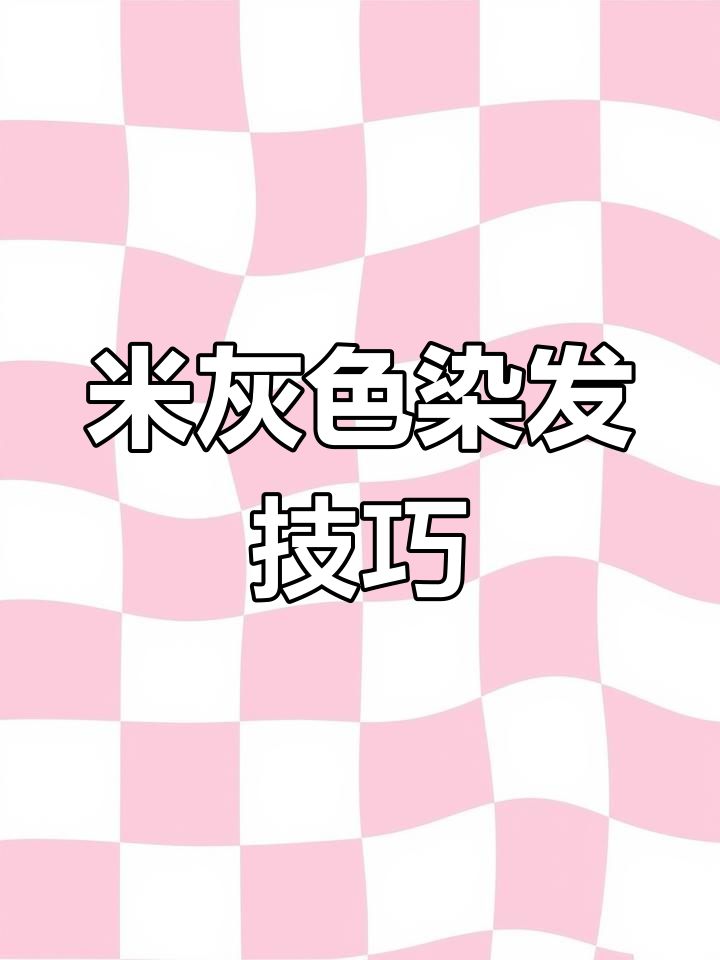 奶茶米灰发色配方解析