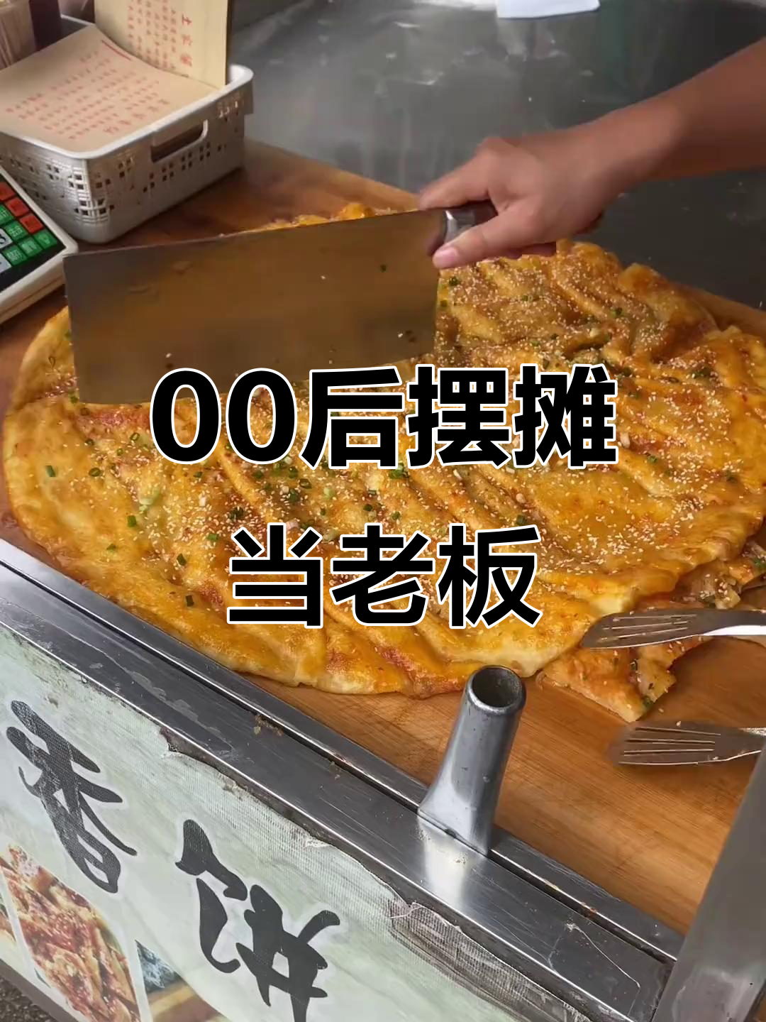 00后创业摆摊卖酱香饼,赚得第一桶金