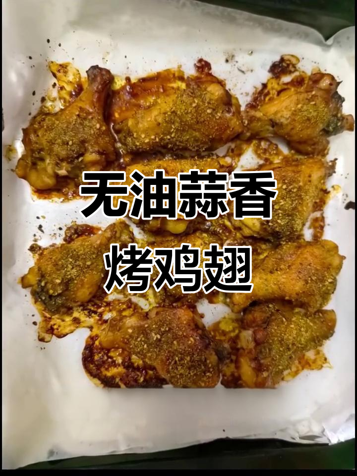 蒜香烤鸡翅根，外酥里嫩，烤箱轻松做