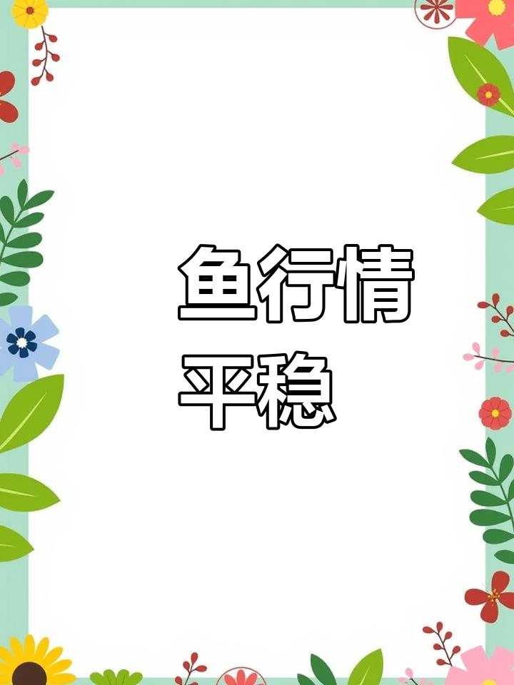 鮰鱼价格保持稳定,苗价上涨需谨慎