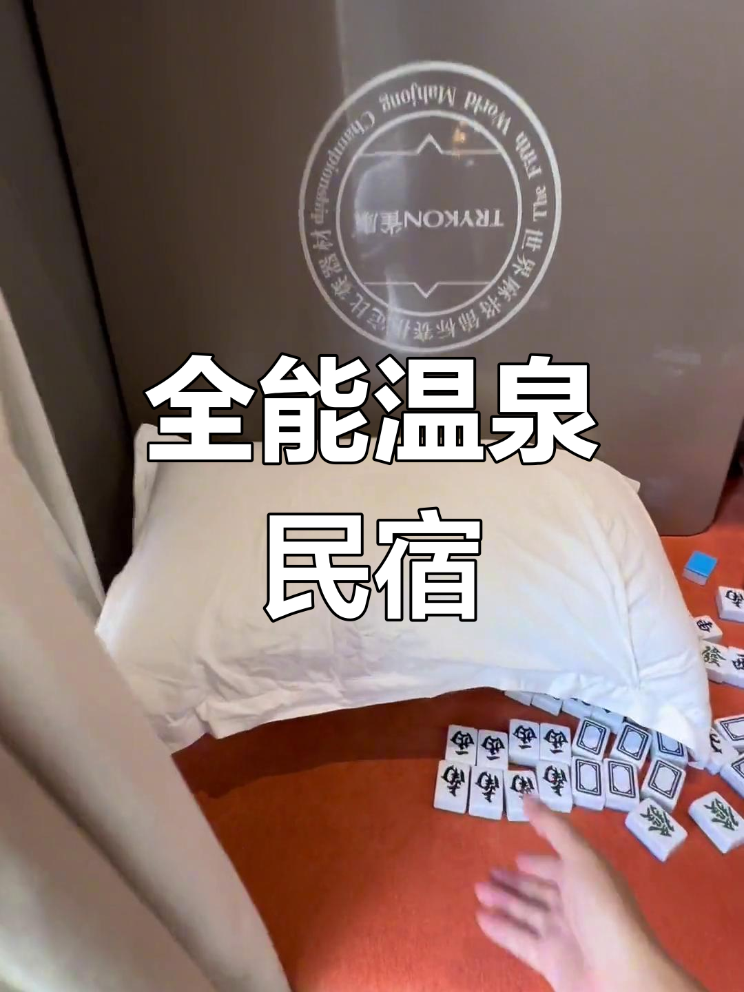 鲅鱼圈温泉民宿,娱乐设施齐全,尽享舒适时光!