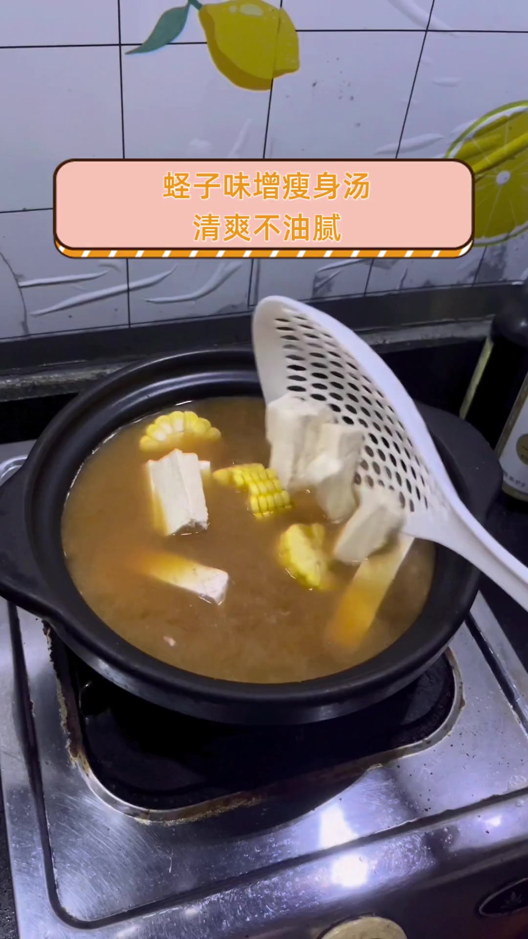 蛏子味增瘦身汤,清爽不油腻