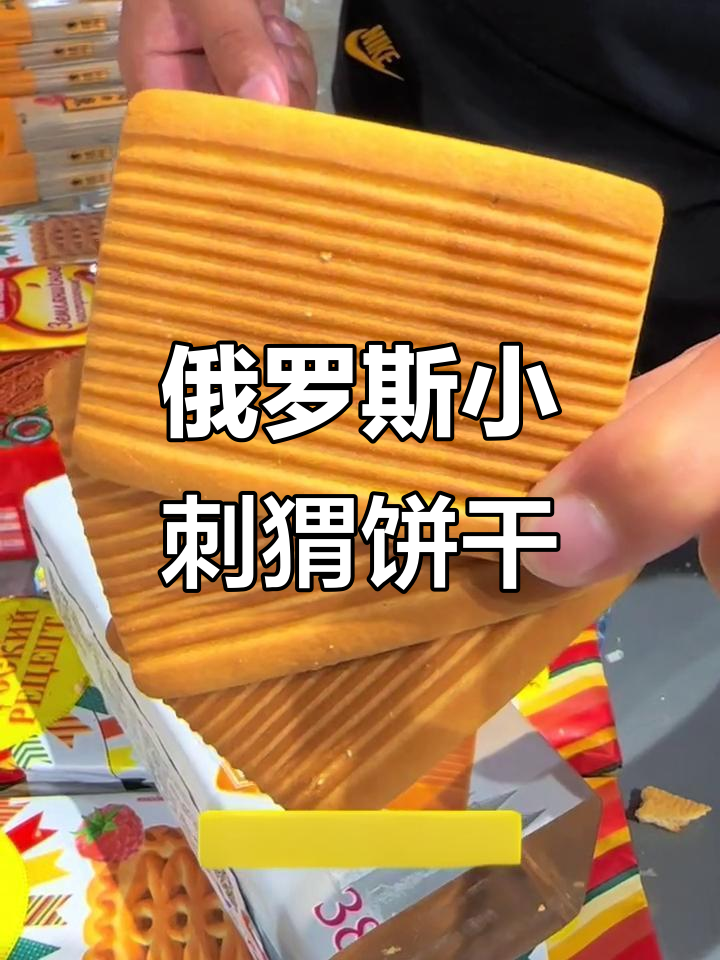 俄罗斯小刺猬饼干回归,酥脆香浓让人停不下来