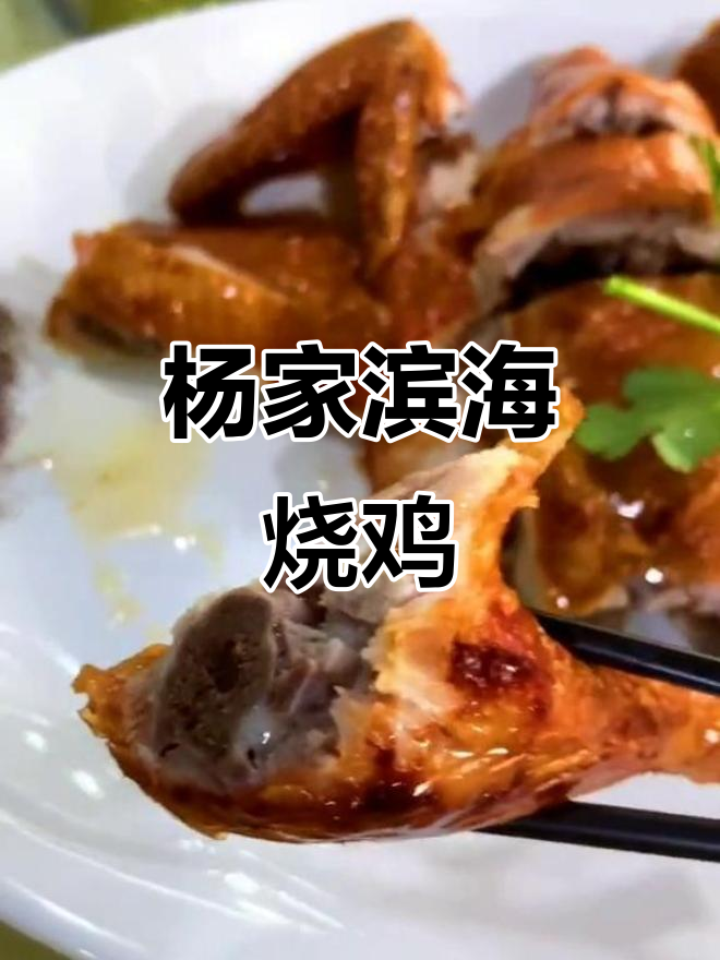 滨海新区杨家烧鸡,外酥里嫩的完美口感让人停不下来