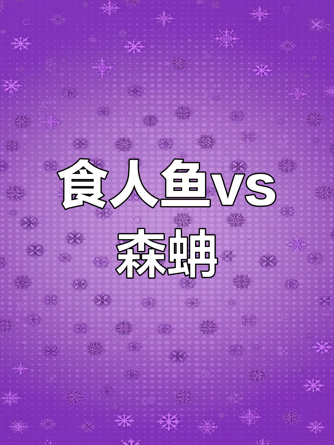 食人鱼对战森蚺,谁能更胜一筹?巨蟒能否吞下鲨鱼不眨眼的猛兽