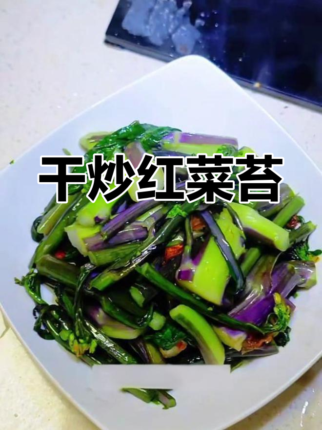 每餐必备小菜,干炒红菜苔的绝妙做法