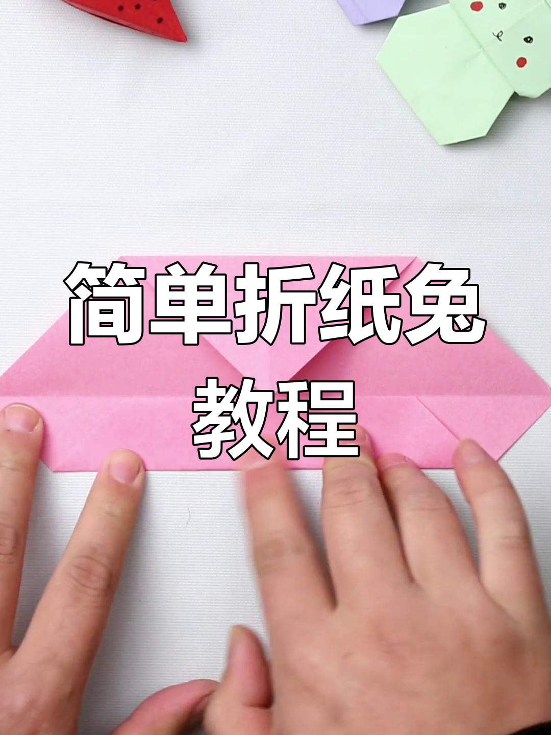 如何用折纸做一只小兔子