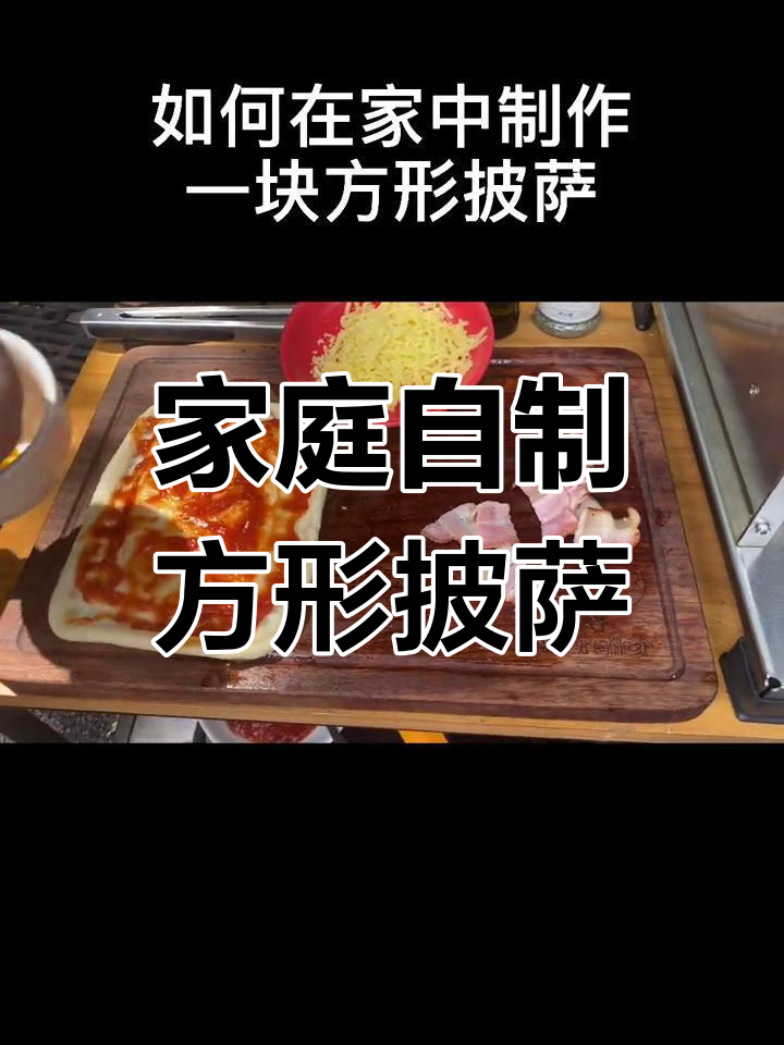在家轻松烤出完美披萨,芝士培根全都有