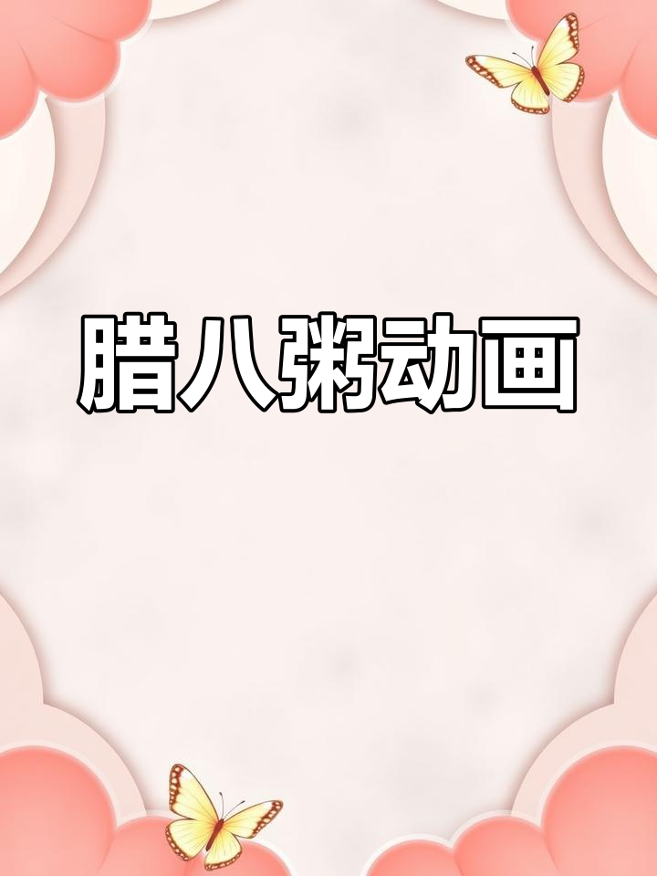 腊八粥动画，助力语文学习！