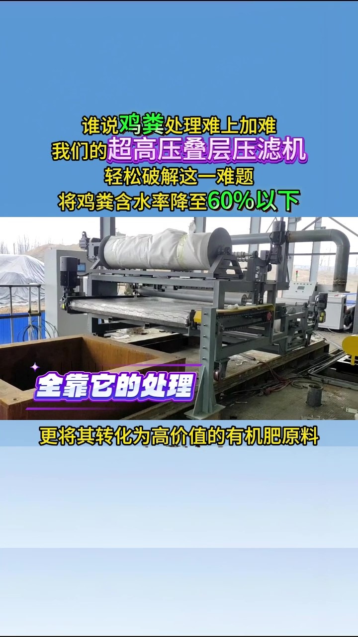 超高压叠层压滤机,轻松处理鸡粪脱水处理,含水率降到60%