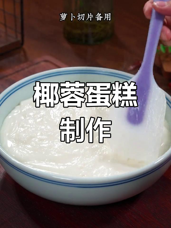 只需四种材料,轻松做出香甜椰蓉蛋糕,老少皆宜!