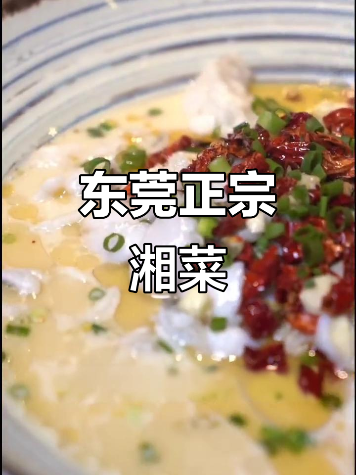 东莞湘菜馆,酸辣麻婆豆腐必试!