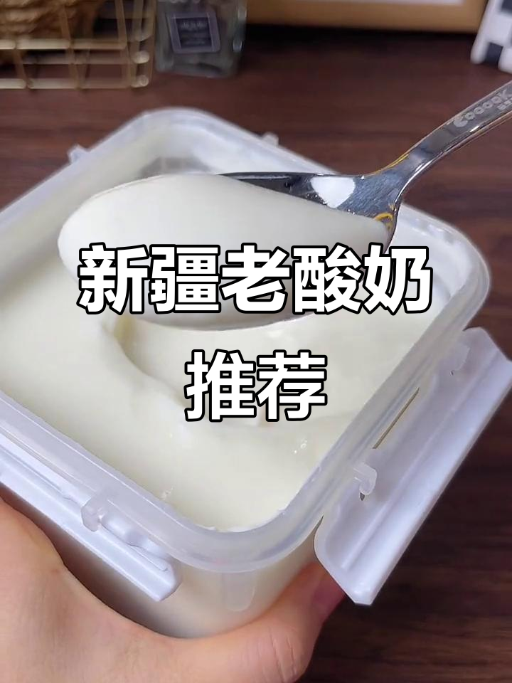 怕胖?试试这款老酸奶,新疆风味超赞!