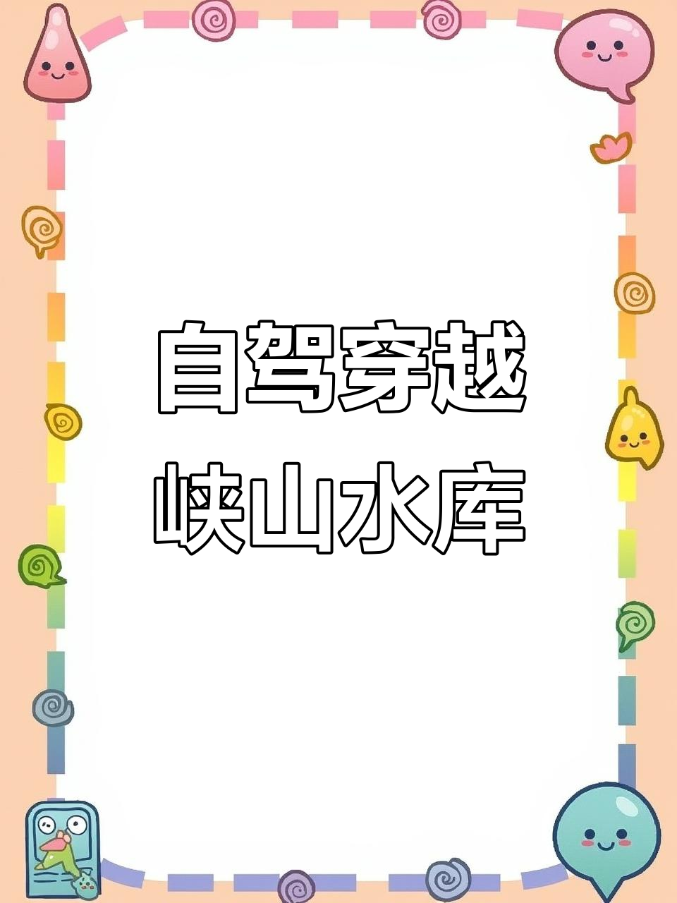 峡山水库越野自驾,畅享自然与激情