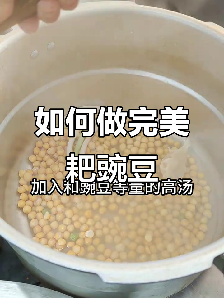 耙豌豆做法大揭秘,轻松做出软糯口感