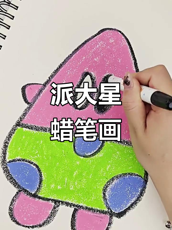 派大星蜡笔画，简单又可爱！
