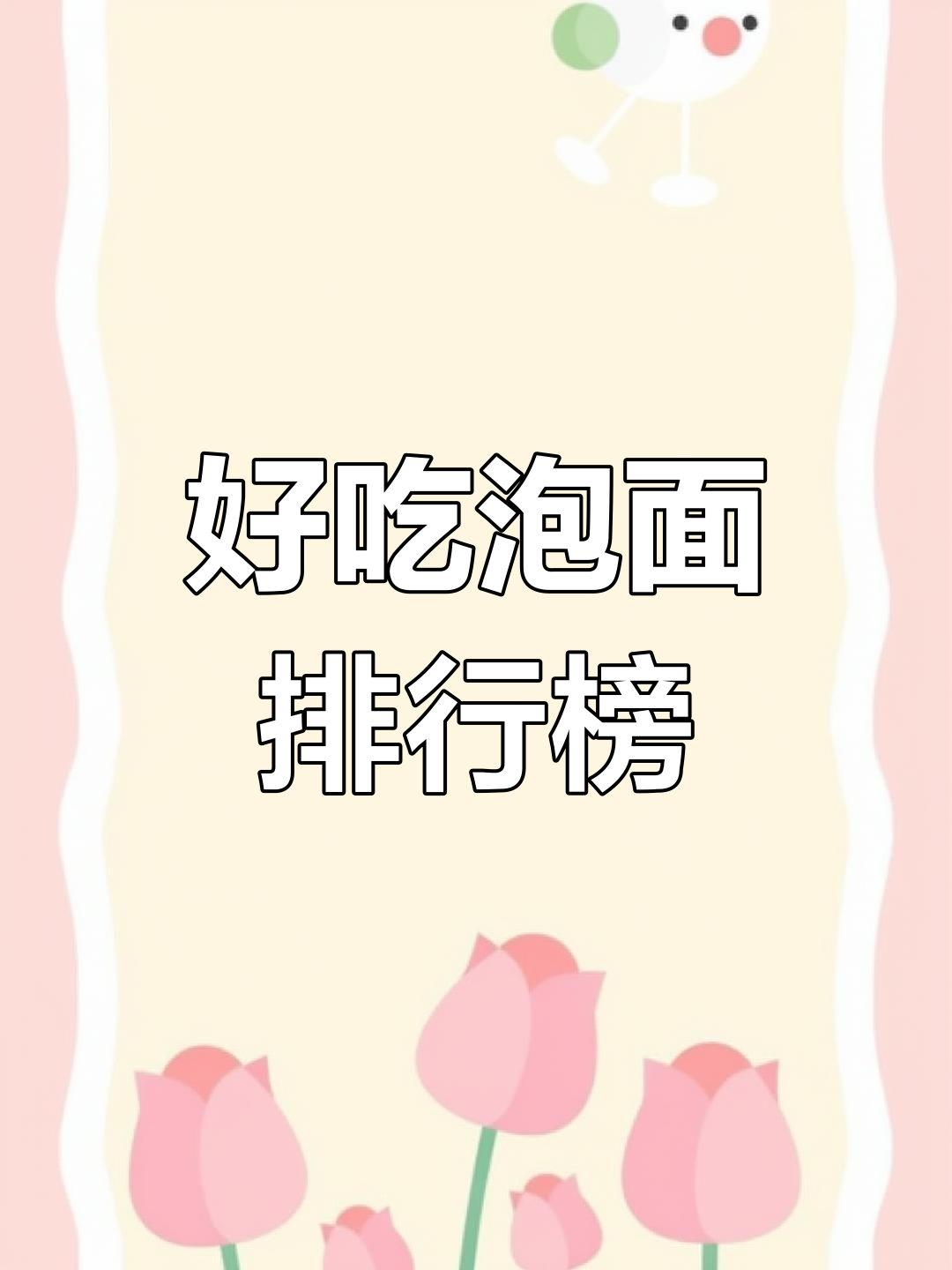 中国十大最好吃泡面品牌