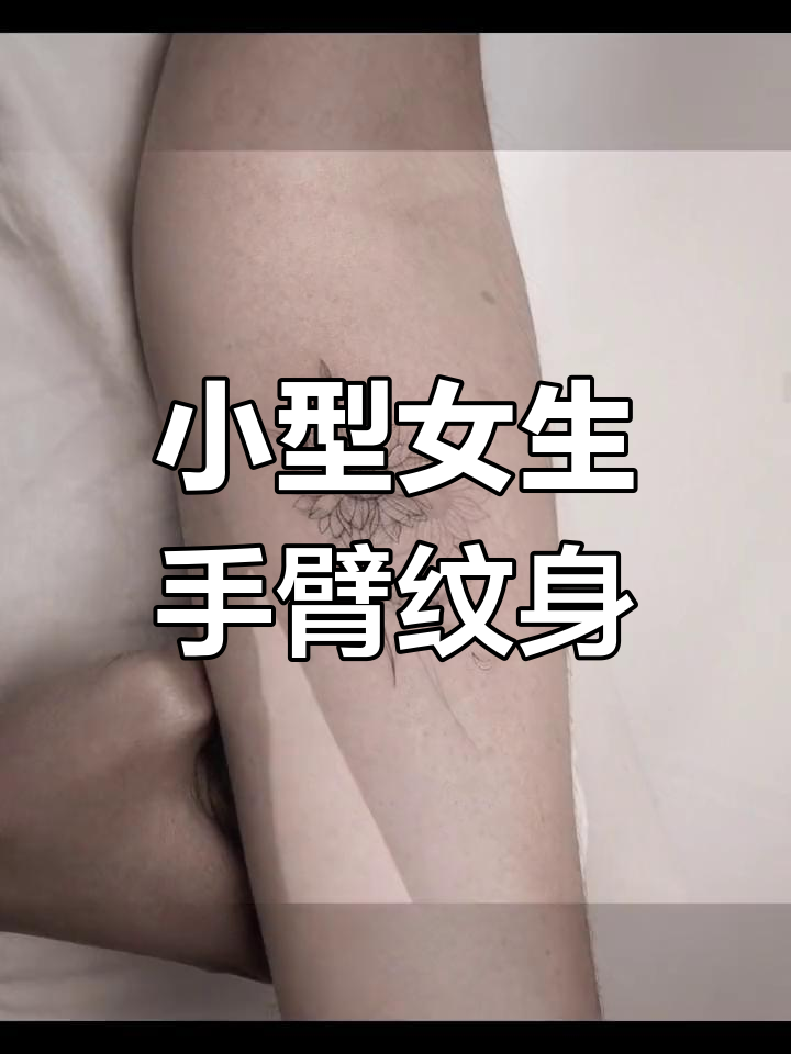 适合女生的手臂纹身图案