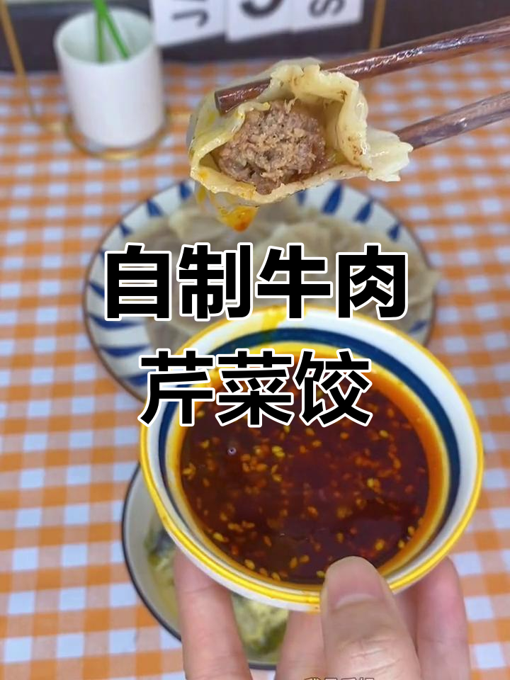 牛肉芹菜饺子,自己动手做