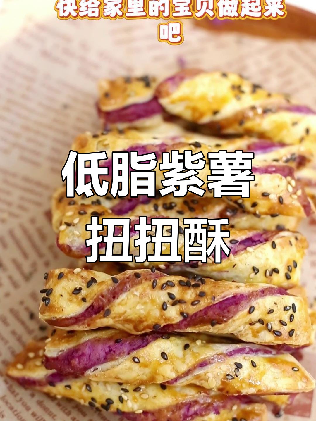 酥脆紫薯扭扭棒,低脂又美味,一口接一口停不下来