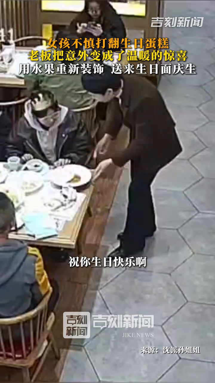女孩不慎将生日蛋糕打翻在地,善良老板一个举动暖人心