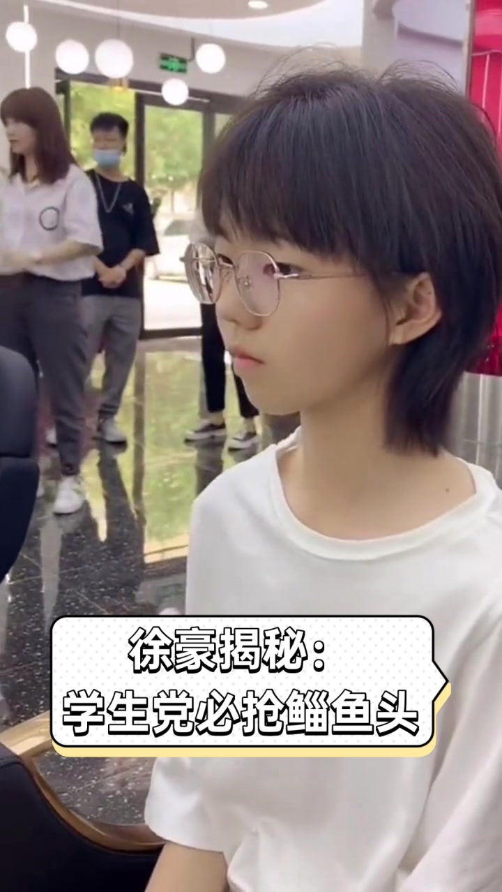 徐豪揭秘：学生党必抢鲻鱼头