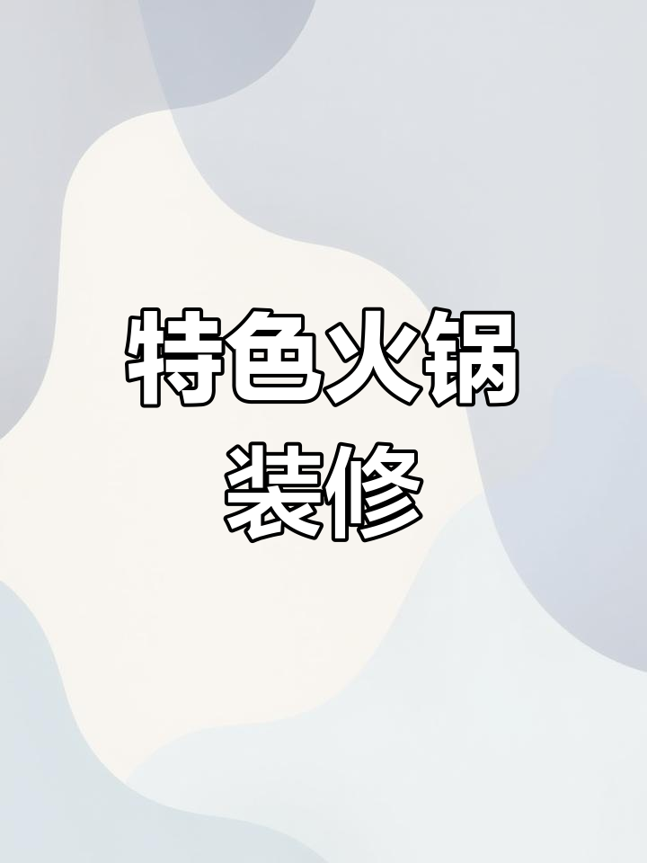 120平火锅店,5万预算打造独特风格,效果超赞!