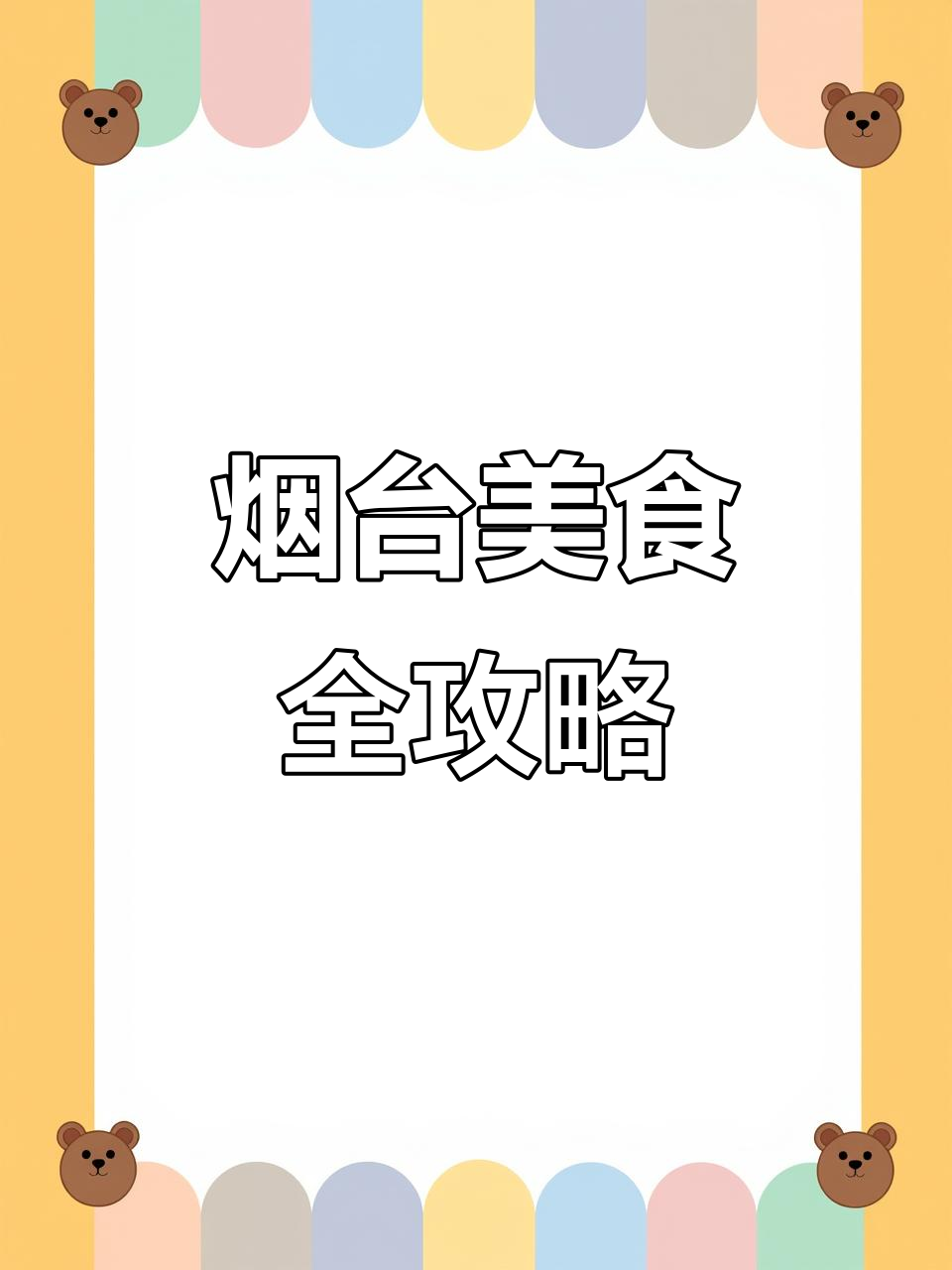 烟台必试海鲜大餐,鱼锅饼、乳山生蚝超惊艳!